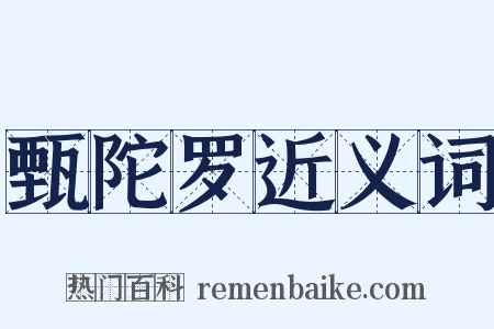 甄陀罗近义词是什么意思的图片